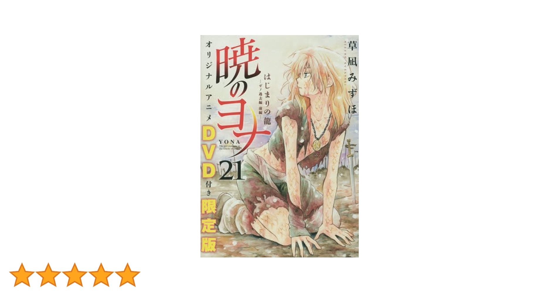 Amazon.co.jp: 暁のヨナ 21 オリジナルアニメDVD付限定版 (花とゆめ